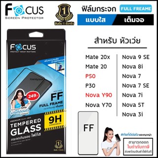 Huawei ทุกรุ่น Focus ฟิล์ม กระจก เต็มจอ ใส โฟกัส mate 20 20x P50 P30 nova 9 se 8i 7 7 se Y70 Y90 [ออกใบกำกับภาษีได้]