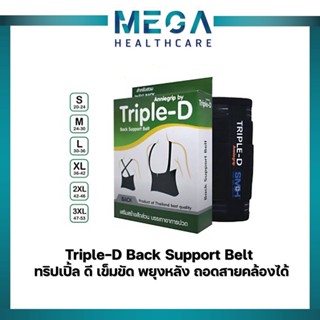 Triple-D Back Support Belt ทริปเปิ้ล ดี เข็มขัด พยุงหลัง S / M / L / XL / XXL / XXXL