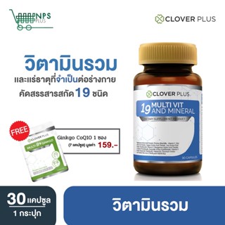 Clover Plus 19 Multivit and Mineral วิตามินรวม และแร่ธาตุ 19 ชนิด วิตามินซี (30 แคปซูล) แถมฟรี Multi B Plus1ซอง