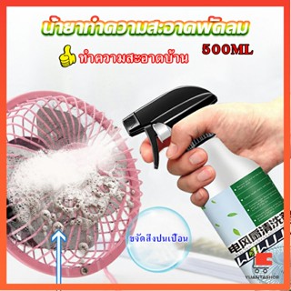 สเปรย์ล้างพัดลม ทำความสะอาดพัดลม น้ำยาฉีดพัดลม ครัวเรือน Electric fan cleaner