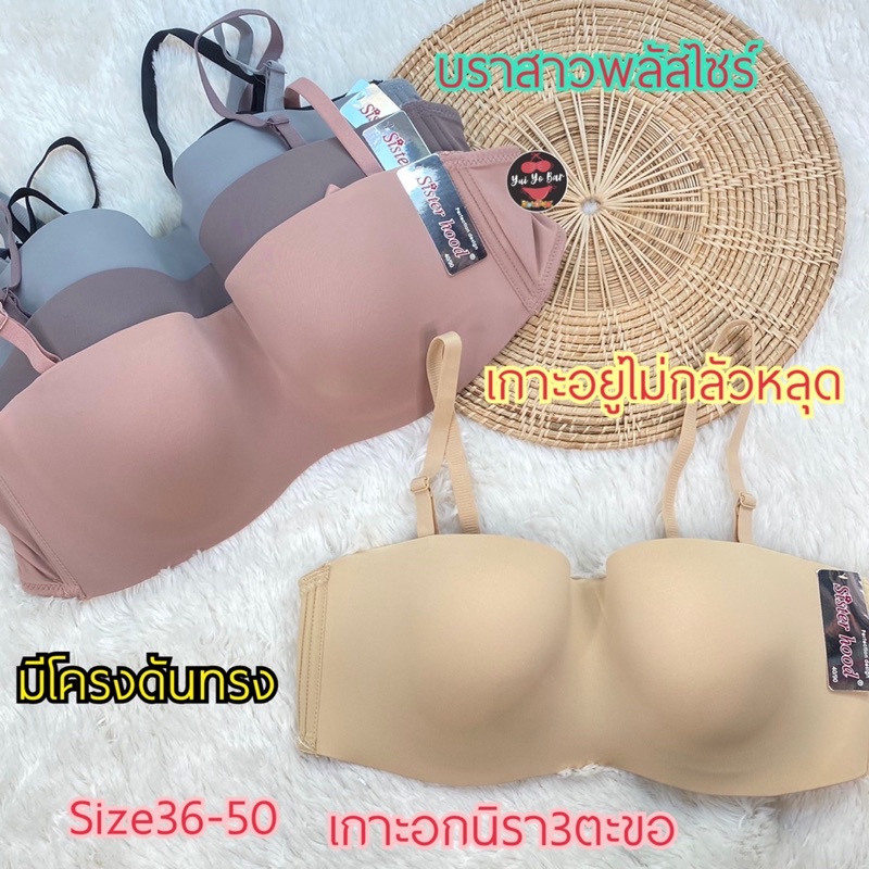 #61811*Size36-52^Sisterhoodไซร์ใหญ่บราทรงเกาะอกที่ขายดีที่สุดในตอนนนี้❗️มีบริการเก็บเงินปลายทาง