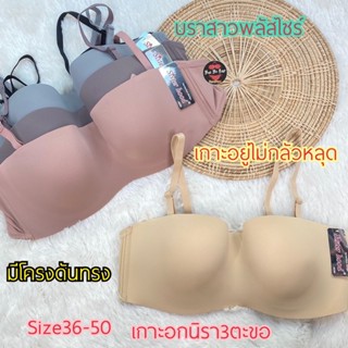 #61811*Size36-52^Sisterhoodไซร์ใหญ่บราทรงเกาะอกที่ขายดีที่สุ…