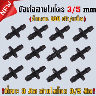 ข้อต่อสายไมโคร ขนาด 3 มิล ต่อตรงสายไมโคร 2 ทาง ข้อต่อสายไมโคร 3/5 มิล ต่อตรงไมโคร ข้อต่อตรงสายไมโคร ข้อต่อตรงไมโคร 3 มิล