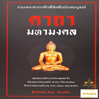 คาถามหามงคล (รวมพระคาถาศักดิ์สิทธิ์ฉบับสมบูรณ์)