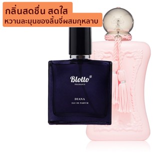 [ใส่โค้ด 3QAXG ลด 80.-]น้ำหอมผู้หญิง Blotto Fragrance EDP หอมติดทนนาน กลิ่น Diana (Delina EDP)