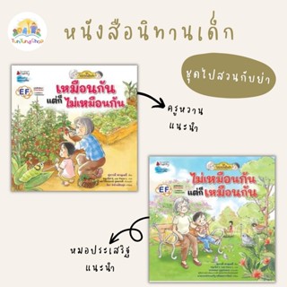 ✨Tuntungshop✨ เหมือนกัน แต่ก็ไม่เหมือนกัน / ไม่เหมือนกัน แต่ก็เหมือนกัน - หนังสือนืทานเด็ก ชุด ไปสวนกับย่า NMB