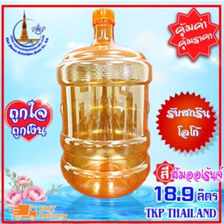 ถังน้ำดื่ม  ถังPET 18.9 L สีส้มออเร้นจ์(ฝาเกลียว) "รับสกรีน-โลโก้" ***โปรดสั่งครั้งละไม่เกิน 10 ใบ*** Food Grade