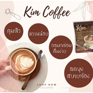 กาแฟKim Coffee(กาแฟคิม) แถมแก้วกาแฟต่อ 1 คำสั่งซื้อจ้า☕☕