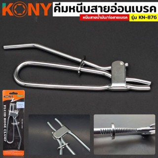 คีมหนีบสายน้ำมัน KONY  KN-876