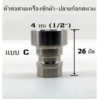อะไหล่ก๊อกน้ำ ไส้วาล์วทองเหลือง(เซรามิค) ปลายกรองก๊อกซิงค์+ก๊อกล้างพื้น ตัวต่อสายเครื่องซักผ้า สแตนเลส SHS-694