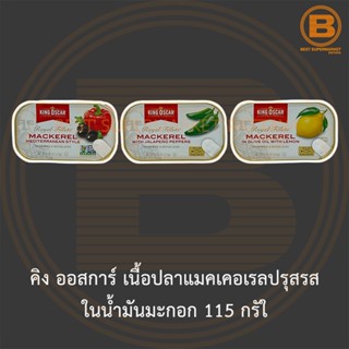 คิง ออสการ์ เนื้อปลาแมคเคอเรลปรุสรส ในน้ำมันมะกอก 115 กรัม King Oscar Royal Fillets Mackerel 115 g.