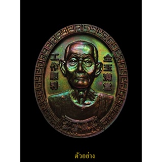 เหรียญเซียนแปะโรงสี รุ่นปลดหนี้ อุดมทรัพย์ (หลวงปู่อุดมทรัพย์ สิริคุตโต) วัดเวฬุวัน จ.ศรีสะเกษ เนื้อทองแดงผิวรุ้ง