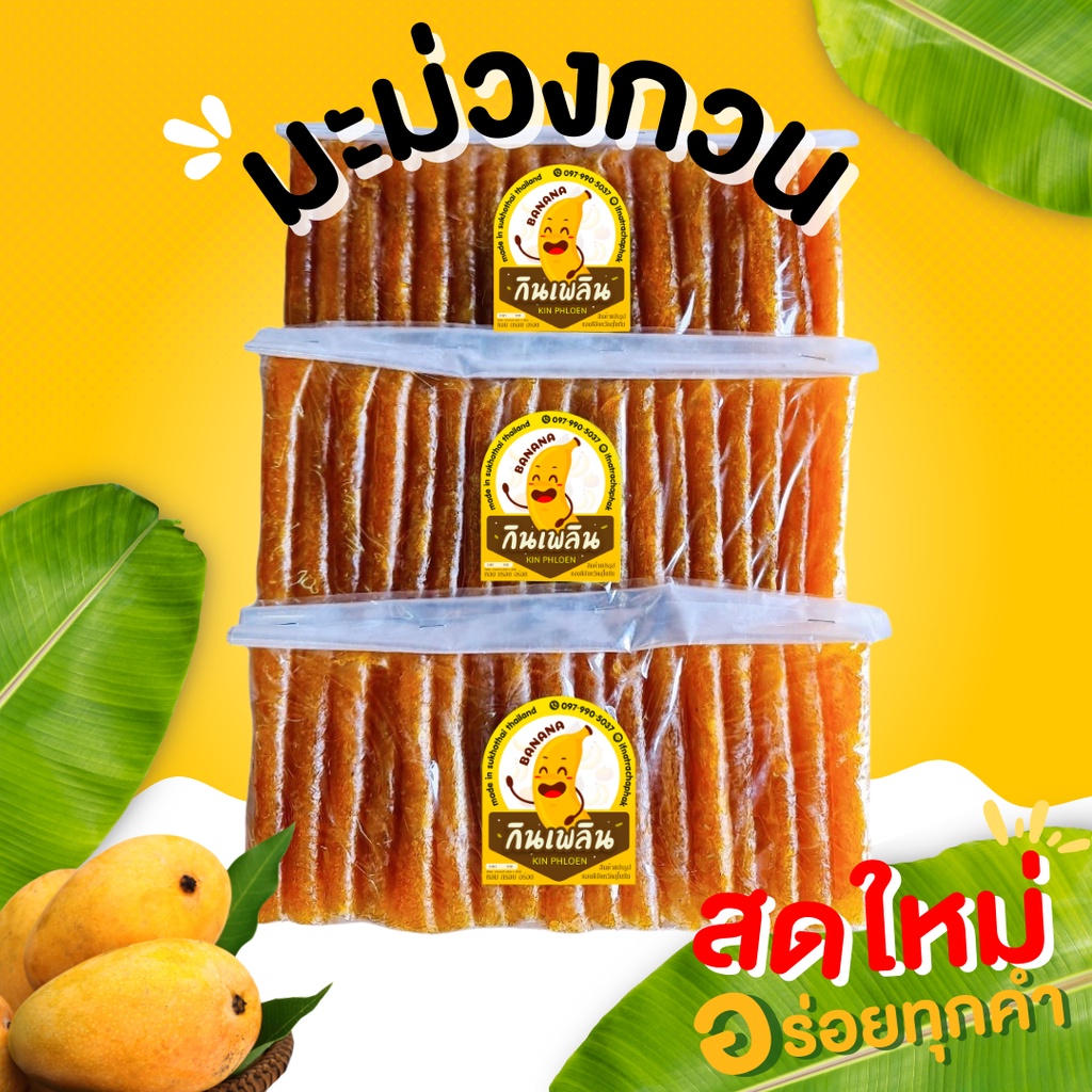 กินเพลิน ส่งไว|ถูก มะม่วงกวน มะม่วงกวนแผ่น มะม่วงแผ่น