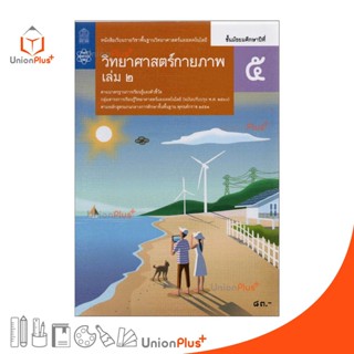 หนังสือเรียน รายวิชาพื้นฐาน วิทยาศาสตร์กายภาพ ม.5 เล่ม 2 สกสค. สสวท. หลักสูตรแกนกลาง พุทธศักราช 2551 (ปรับปรุง พ.ศ.2560)