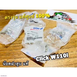 แท้ 90017-KWW-740 90017-GCC-000 น๊อตฝาสูบ W110i dream super click scoopyi clicki zoomerx แท้ศูนย์ 100%จัดส่งจากกรุงเทพ