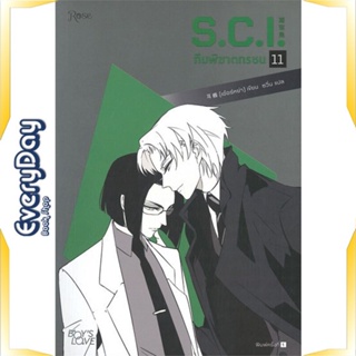 หนังสือ S.C.I ทีมพิฆาตทรชน เล่ม 11 หนังสือหนังสือวาย ยูริ นิยายวาย นิยายยูริ พร้อมส่ง