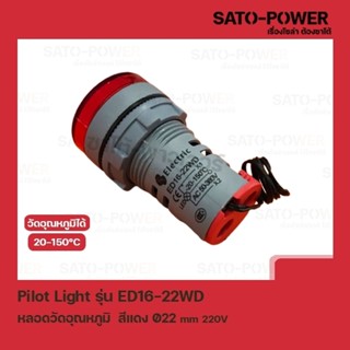 Pilot Light รุ่น ED16-22WD สีเเดง AC 50V-380V หลอดตู้คอนโทรล วัดอุณหภูมิ (Temperature Pilot Lamp) Ø22 mm 20-150°C ไพล...