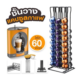 อุปกรณ์ที่วางแคปซูลกาแฟ 60 แผ่นสําหรับ Nespresso Capsule Dispenser Rack พร้อมส่ง มีเก็บปลายทาง