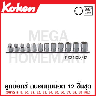 Koken # RS3410M/12 ลูกบ๊อกซ์ ถนอมมุมน๊อต ชุด 12 ชิ้น (มม.) SQ. 3/8 นิ้ว ในรางเหล็ก (Surface Drive Sockets Set on Rail)