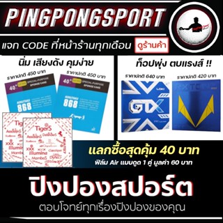 Pingpongsport ยางปิงปอง เลือกได้ Kokutaku 868 40+  แพ็กคู่ หรือ ยางปิงปอง LOKI GTX + LOKI RXTON V