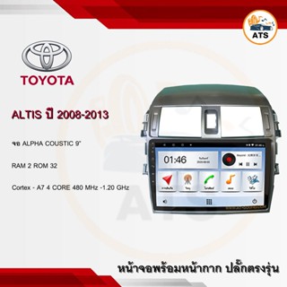 จอ Altis หน้าใหญ่ 2008-2013 ยี่ห้อ Alpha Coustic 9 นิ้ว Androidแท้ Ram 1/2/4/8 Rom 16/32/64/128 4/8core พร้อมหน้ากากต