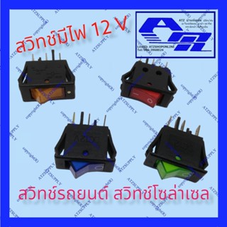 Atzshoponline 🇹🇭 สวิทช์แลมป์ 3 ขา กลาง 12V 20A (Rocker switch) มีไฟ แดง เขียว เหลือง น้ำเงิน สวิทช์กระดก​ สวิทช์รถยนต์