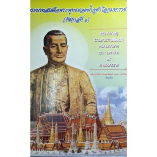 พระบาทสมเด็จพระพุทธยอดฟ้าจุฬาโลกมหาราช รัชกาลที่ 1 ***หนังสือมือ2 สภาพ 75%***จำหน่ายโดย  ผศ. สุชาติ สุภาพ