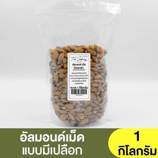 อัลมอนด์ดิบ ชนิดเม็ด (แบ่งขาย 250g.- 1kg.) Almond (whole kernel)