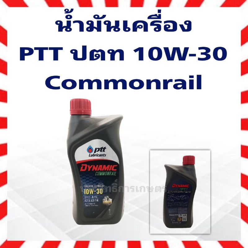 น้ำมันเครื่อง ปตท 10W30 Com ดีเซล 1 ลิตร PTT DYNAMIC COMMONRAIL SAE 10W-30 1L.นมค ปตท ไดนามิค คอมมอล