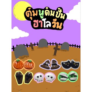 🎃ตุ้มหูดินปั้นฮาโลวีน🕸