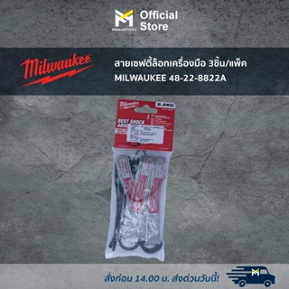 สายเซฟตี้ล็อกเครื่องมือ 3ชิ้น/แพ็ค MILWAUKEE 48-22-8822A