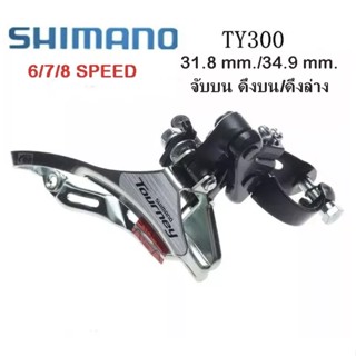 สับจาน SHIMANO TOURNEY FD-TY300 สับจานจักรยาน ใบ 3 ชั้น 6/7/8/ สปีด แบบรัดบน ขนาดรัดเฟรม 34.9 มม. และ 31.8 มม. มีชนิดดึง