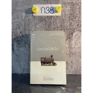 หนังสือ (มือสอง) นั่งรถไฟไปตู้เย็น - นิ้วกลม KOOB ปลุกเร้าหัวใจหนุ่มสาว