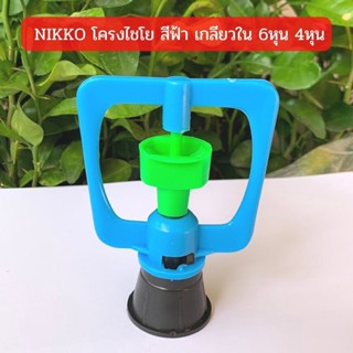 สปริงเกอร์ NIKKO โครงไชโย สีฟ้า เกลียวใน 3/4"x1/2"