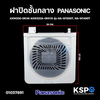 ฝาปิดชั้นกลาง เครื่องซักผ้า พร้อมกรอบ 2 ถัง PANASONIC พานาโซนิค AXW200-0KH0 AXW322A-0KK10 รุ่น NA-W1500T, NA-W1400T อะไห