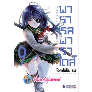 พาราเรลพาราไดส์ เล่ม 9 หนังสือ การ์ตูน มังงะ พาราเราล พาราไดส์ Parallel Paradise fp 21/10/65