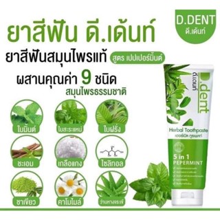 D.Dent Herbal Toothpaste 100 g. ดีเดนท์ ยาสีฟันสมุนไพร