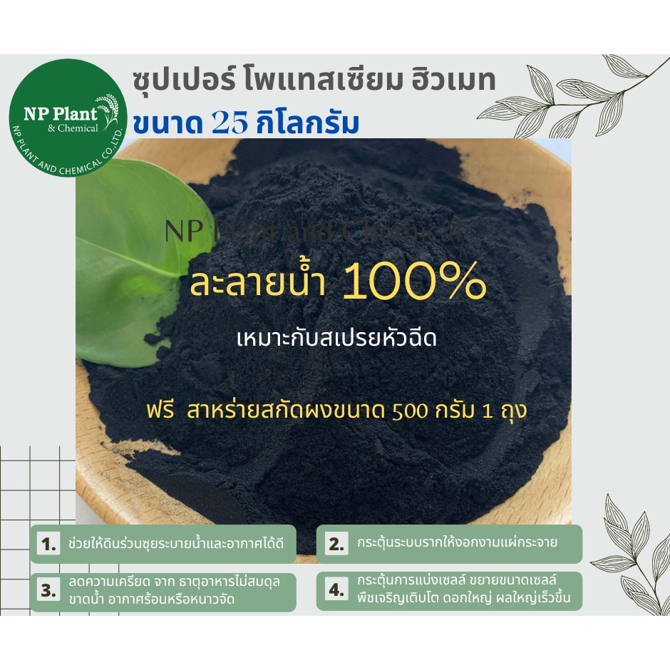 ซุปเปอร์ โพแทสเซียม ฮิวเมท แบบผง (Super Potassium Humate Power : Super Humic) ขนาด 25 ก.ก.