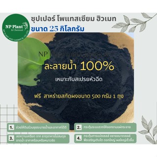 ซุปเปอร์ โพแทสเซียม ฮิวเมท แบบผง  (Super Potassium Humate Power : Super Humic)  ขนาด 25 ก.ก.