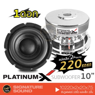 PLATINUM-X 10220x2x20x75 ลำโพงซับวูฟเฟอร์ ดอกซับ 1 ดอก 10นิ้ว 220มิล subwoofer ซับวูฟเฟอร์ ลำโพงรถยนต์ ซับ 10 นิ้ว