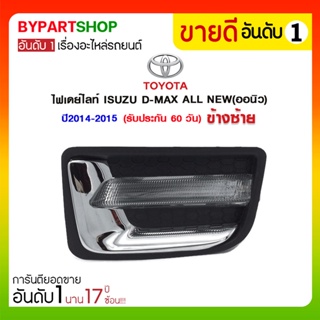 ไฟเดย์ไลท์ ISUZU D-MAX ALL NEW(ออนิว) ปี2014-2015