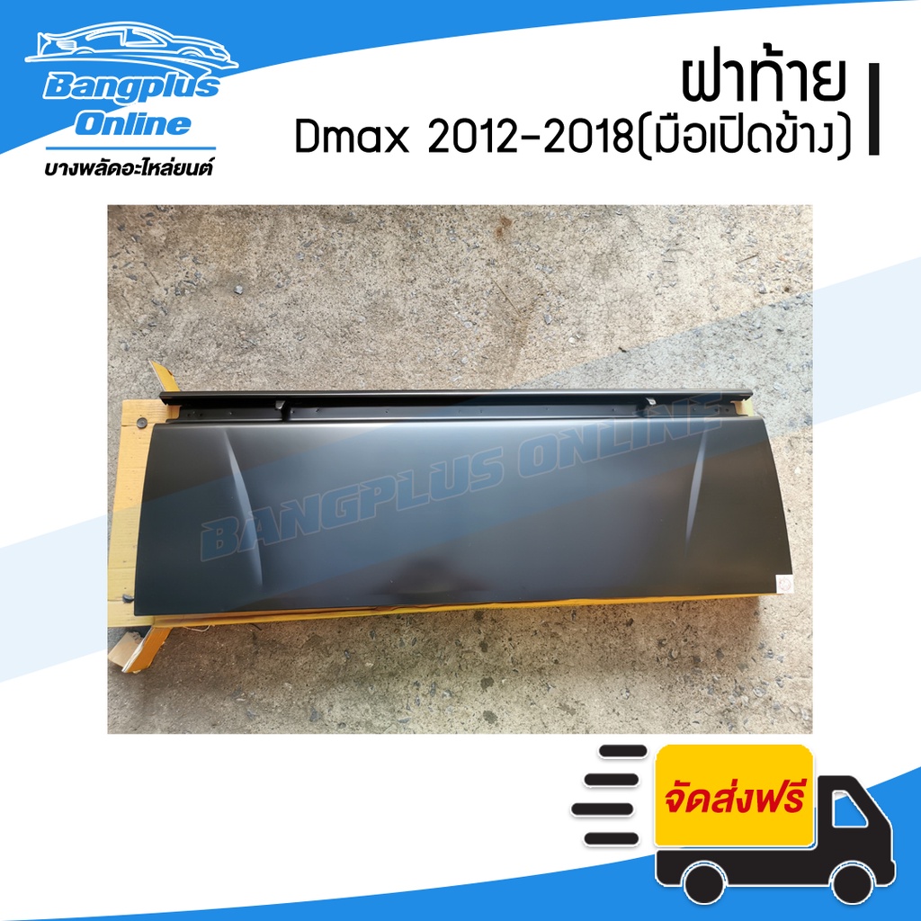 ฝาท้าย/ฝาท้ายกระบะ Isuzu Dmax All New/Blue Power (ดีแม็ก) 2012-2015/2016-2018 (เปิดข้าง) - BangplusOnline