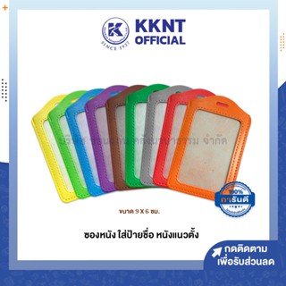 💙KKNT | ซองหนังใส่ป้ายชื่อ แนวตั้ง ขนาด 9x6 มีให้เลือกหลายสี (ราคา/ซอง)