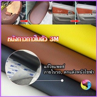 Eos Center แผ่นหนัง PU 3m ซ่อมเบาะโซฟา เบาะรถยนต์มีกาวในตัว พร้อมส่ง sofa repair