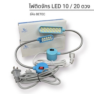 ไฟติดจักร LED ยี่ห้อ BETEC แบบ 10 ดวง กับ 20 ดวง