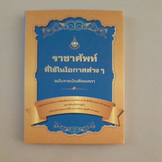 หนังสือ ราชาศัพท์ที่ใช้ในโอกาสต่างๆ ฉบับราชบัณฑิตยสภา