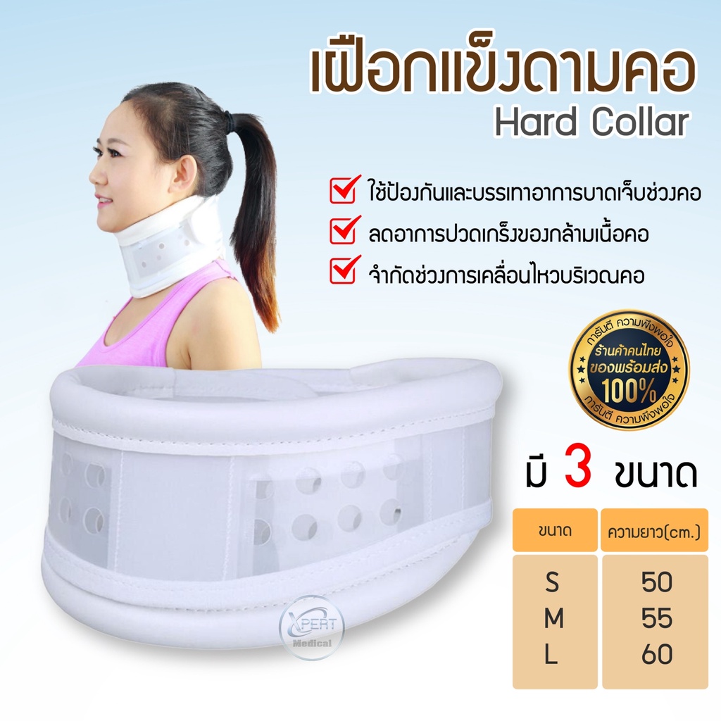 เฝือกดามคอ Hard Collar อุปกรณ์พยุงคอ ที่ดามคอ แบบแข็ง (เฝือกคอแข็ง) เฝือกพยุงคอ เฝือกดามคอแบบแข็ง แข