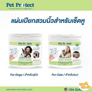 pet protect ear wipes แผ่นเปียกสวมนิ้วสำหรับเช็ดหู สุนัขและแมว บรรจุ 50 แผ่น/กระปุก