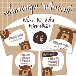 การ์ดขอบคุณ รุ่น "หมีบราวน์" แพ็ค 10แผ่น