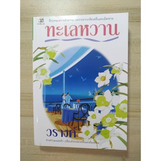 หนังสือ ทะเลหวาน  โดย วรางค์